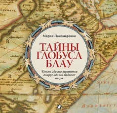 Тайны глобуса Блау