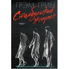 Стамбульский экспресс. Романы