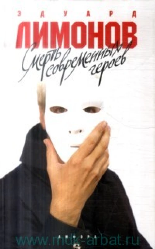 Смерть современных героев. Роман