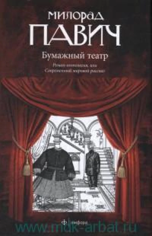 Бумажный театр