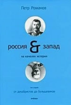 Россия &amp; Запад на качелях истории. В 4 томах. Том 2. От декабристов до большевиков