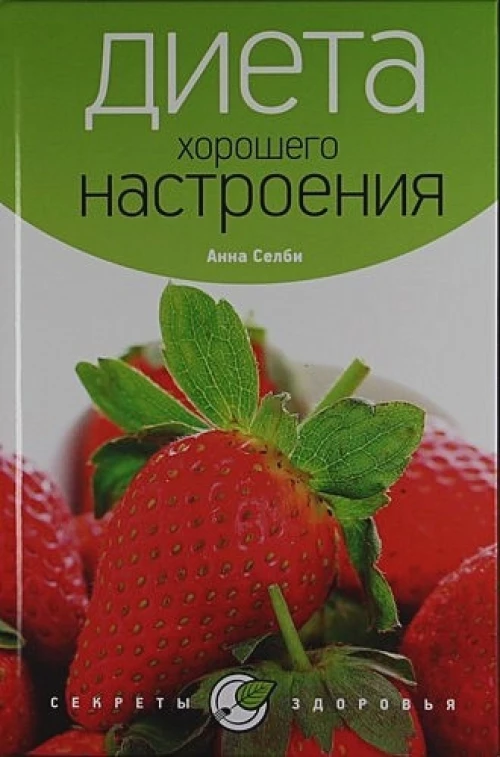 Диета хорошего настроения