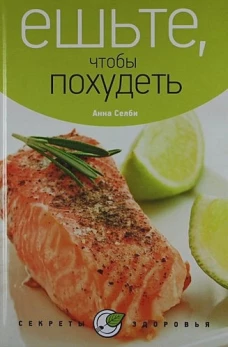Ешьте, чтобы похудеть
