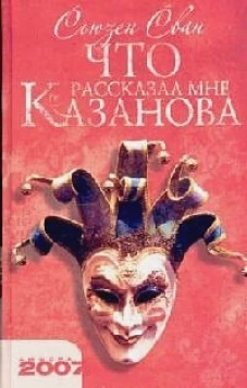 Что рассказал мне Казанова