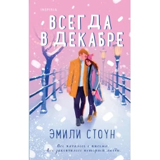 Комплект из 3-х книг (Всегда в декабре + Пятая зима + Каждый день декабря)