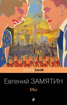 Ранняя советская антиутопия (комплект из 2 книг: "Мы", "Котлован")