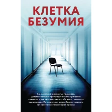 Клетка безумия. Комплект из 3 книг (Вниз по кроличьей норе, Пациент, Клиника)