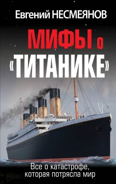 Мифы о &laquo;Титанике&raquo;. Все о катастрофе, которая потрясла мир