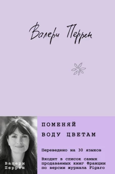 Комплект из 2-х книг. Бестселлеры Валери Перрен (Поменяй воду цветам + Забытые по воскресеньям)