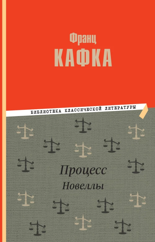 Процесс. Новеллы