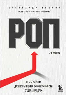 РОП. Семь систем для повышения эффективности отдела продаж (2-е издание)