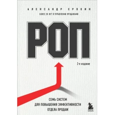 РОП. Семь систем для повышения эффективности отдела продаж (2-е издание)