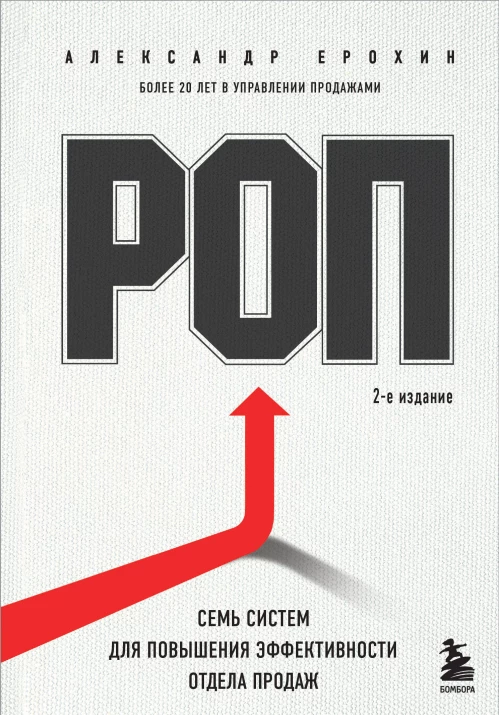 РОП. Семь систем для повышения эффективности отдела продаж (2-е издание)