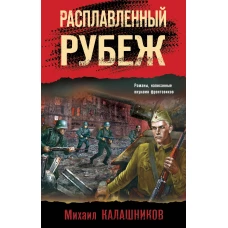 Расплавленный рубеж