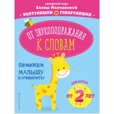 От звукоподражания к словам: для детей от 2-х лет