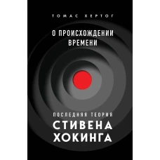 О происхождении времени: последняя теория Стивена Хокинга