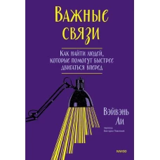 Важные связи. Как найти людей, которые помогут быстрее двигаться вперед