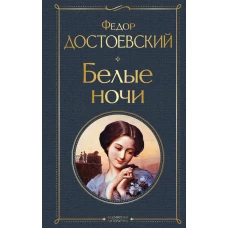 Белые ночи (белая бумага)