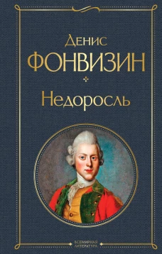 Недоросль (белая бумага)
