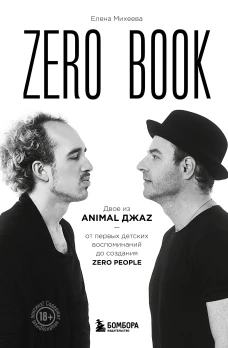 Zero book. Двое из Animal ДжаZ &mdash; от первых детских воспоминаний до создания Zero People