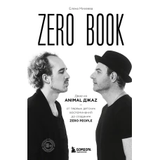 Zero book. Двое из Animal ДжаZ &mdash; от первых детских воспоминаний до создания Zero People