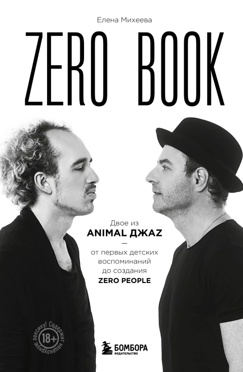 Zero book. Двое из Animal ДжаZ &mdash; от первых детских воспоминаний до создания Zero People