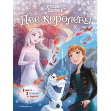 Frozen 2 Extension Story (книга 2) (у.н.)