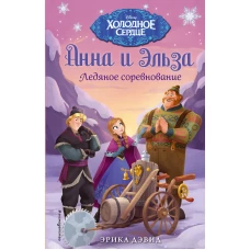 Ледяное соревнование. Холодное сердце_