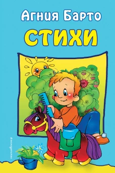 Стихи (ил. Ю. Трубицыной)