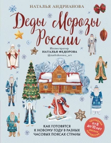 Деды Морозы России. Как готовятся к Новому году в разных часовых поясах страны (от 8 до 10 лет)