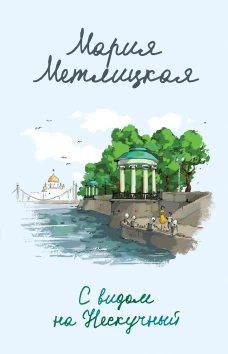 Комплект из 2 книг (С видом на Нескучный + От солянки до хот-дога. Истории о еде и не только)