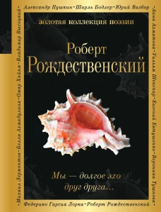 Мы &ndash; долгое эхо друг друга...