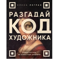 Разгадай код художника: новый взгляд на известные шедевры