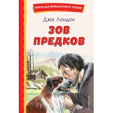 Зов предков (ил. В. Канивца)