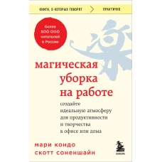 Магическая уборка на работе. Создайте идеальную атмосферу для продуктивности и творчества в офисе или дома