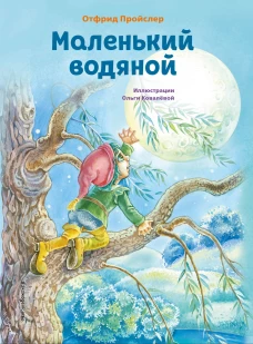 Маленький водяной (ил. О. Ковалёвой)