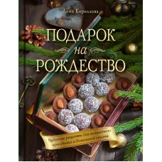 Подарок на Рождество. Чудесные рецепты для волшебного праздника и домашней сказки