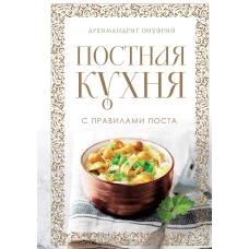 Постная кухня с правилами поста