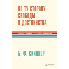 По ту сторону свободы и достоинства