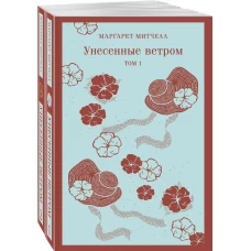 Унесенные ветром (комплект из 2-х книг)