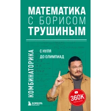 Математика с Борисом Трушиным. Комбинаторика: с нуля до олимпиад