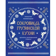 Сокровища грузинской кухни. Ароматы гостеприимной страны(в синей суперобложке)