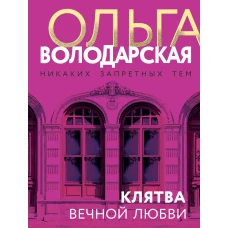 Клятва вечной любви