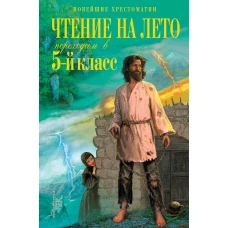 Чтение на лето. Переходим в 5-й кл. 4-е изд., испр. и перераб.