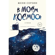 В моем космосе. Стихи