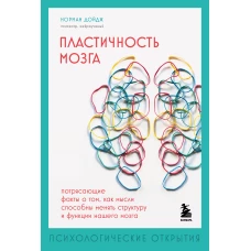 Пластичность мозга. Потрясающие факты о том, как мысли способны менять структуру и функции нашего мозга