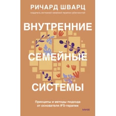 Внутренние семейные системы. Принципы и методы подхода от основателя IFS-терапии