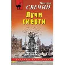 Лучи смерти