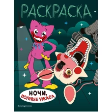 Ночи, полные ужаса