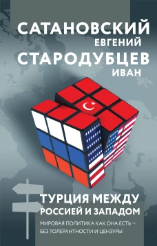 Турция между Россией и Западом. Мировая политика как она есть &mdash; без толерантности и цензуры